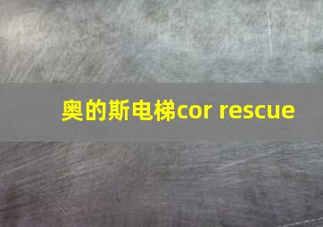 奥的斯电梯cor rescue